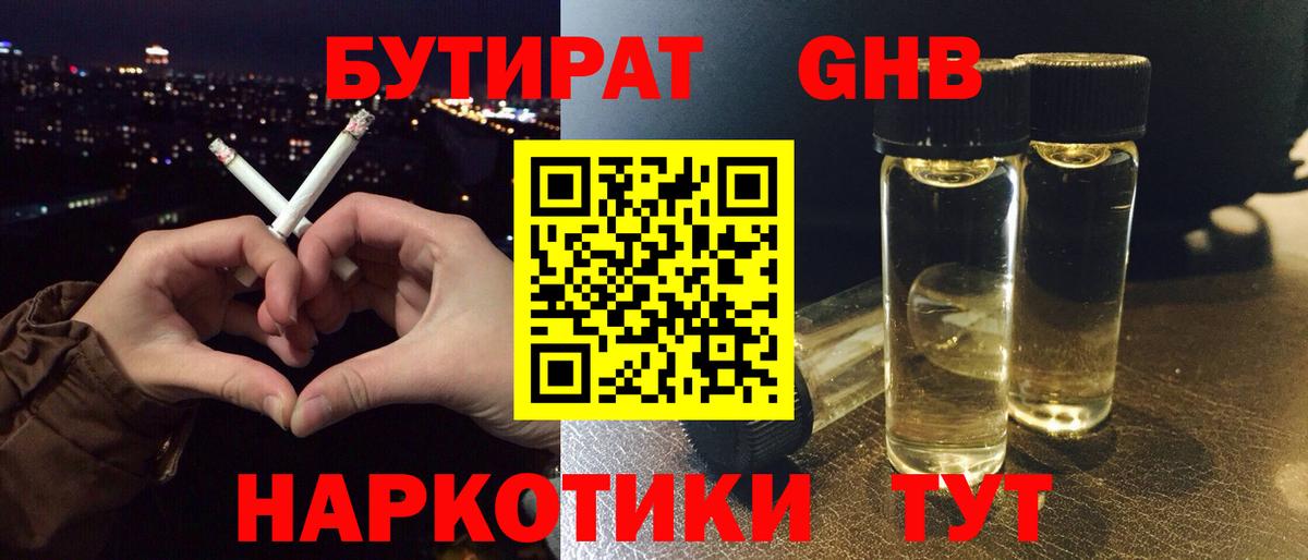 БУТИРАТ жидкий экстази  Вход с VPN  Серпухов 